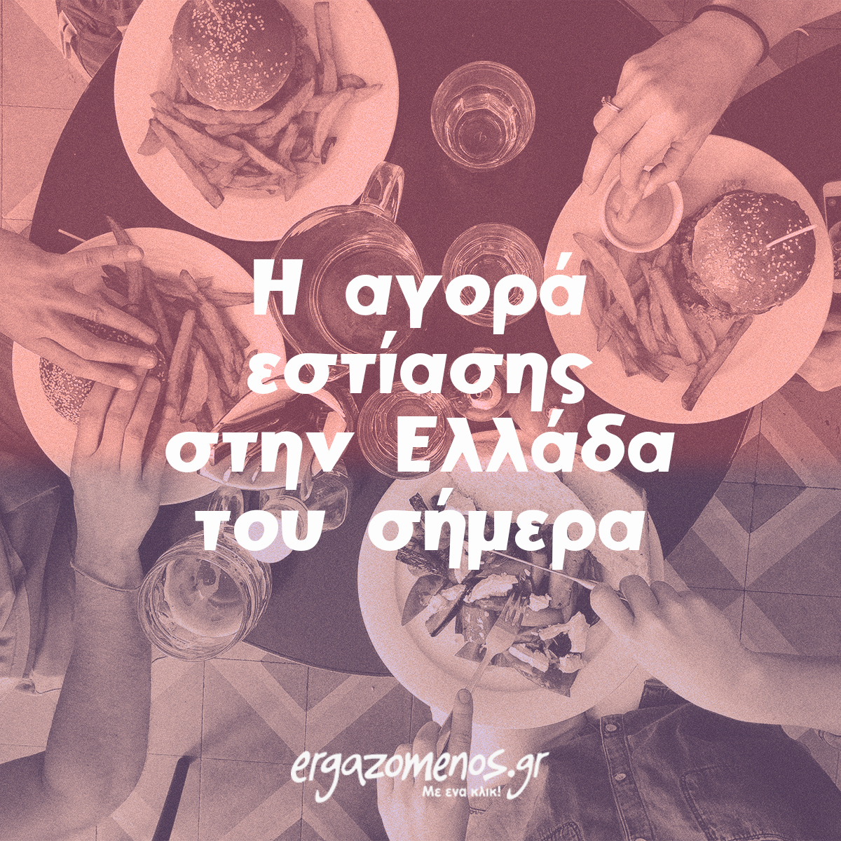 Η αγορά για εστίαση στην Ελλάδα του σήμερα