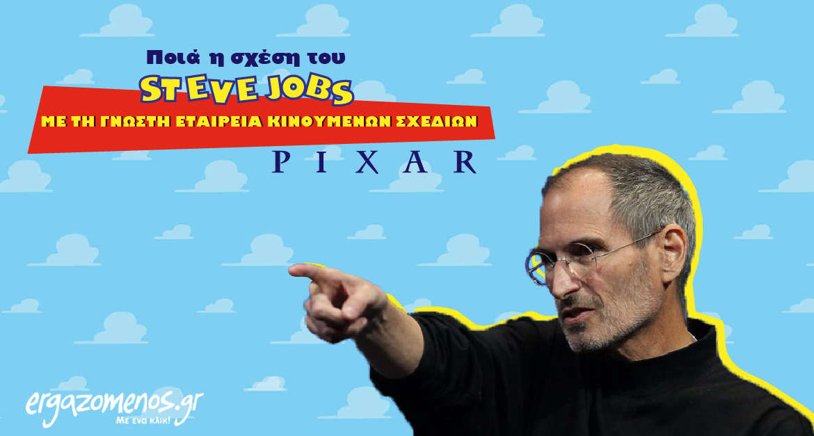 Ποια η σχέση του Steve Jobs με τη γνωστή εταιρεία κινουμένων σχεδίων Pixar;