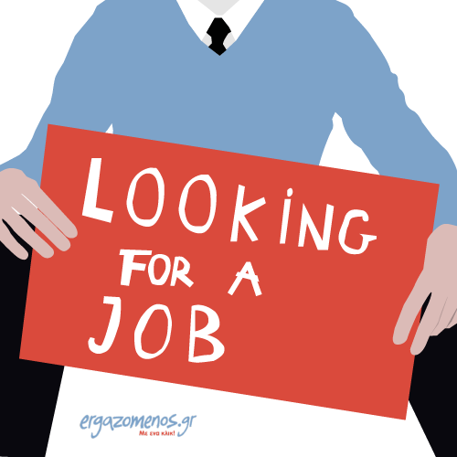 Αναζήτηση Εργασίας: Ποτέ μην το «βάζεις κάτω»