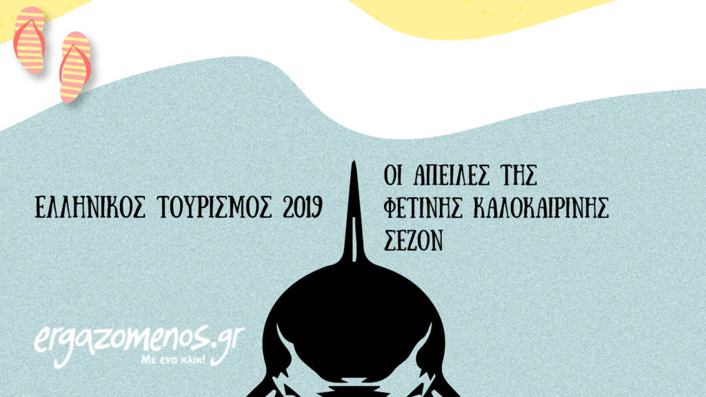 Ελληνικός τουρισμός 2019: Οι απειλές της φετινής καλοκαιρινής σεζόν