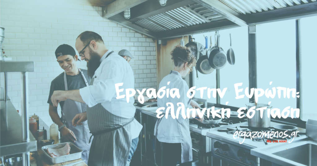 Εργασία στην Ευρώπη: Ελληνική εστίαση
