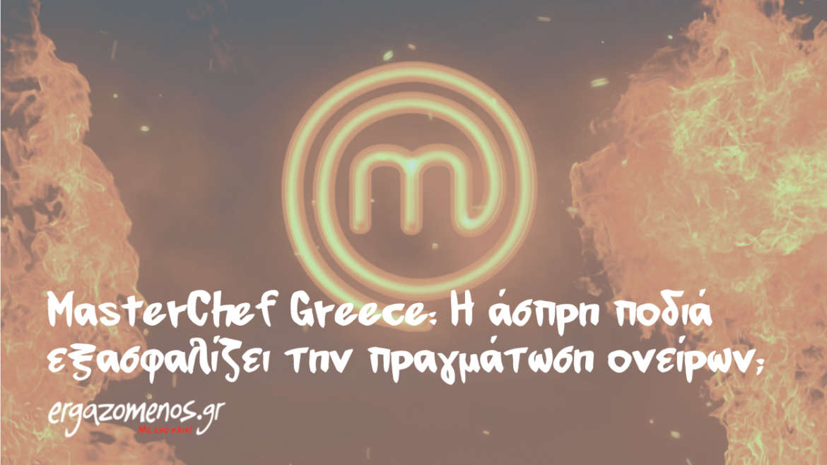 MasterChef Greece: Η άσπρη ποδιά εξασφαλίζει την πραγμάτωση ονείρων;