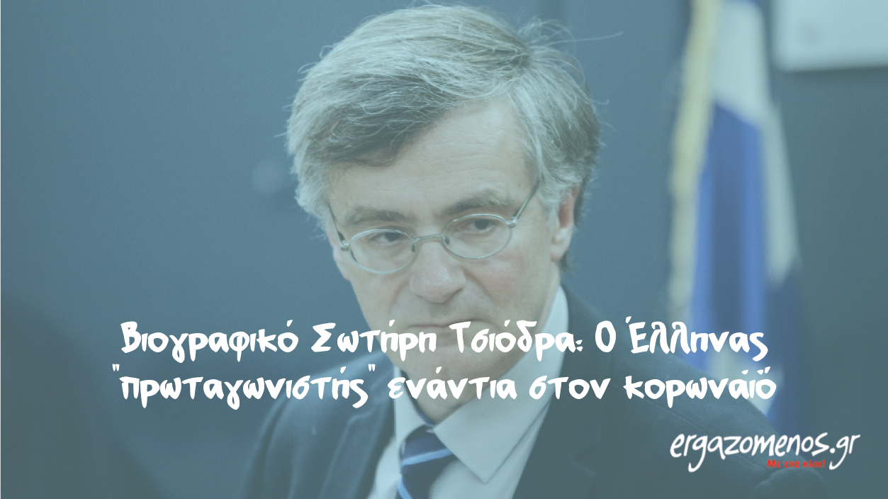 Βιογραφικό Σωτήρη Τσιόδρα: Ο Έλληνας “πρωταγωνιστής” ενάντια στον κορωνοϊό