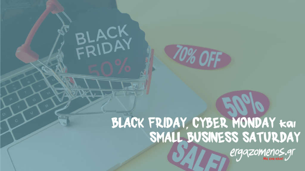 BLACK FRIDAY, CYBER MONDAY και SMALL BUSINESS SATURDAY