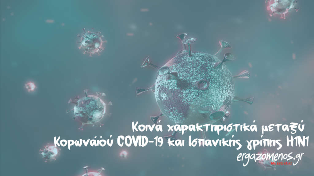 κοινά χαρακτηριστικά μεταξύ COVID 19 και H1N1
