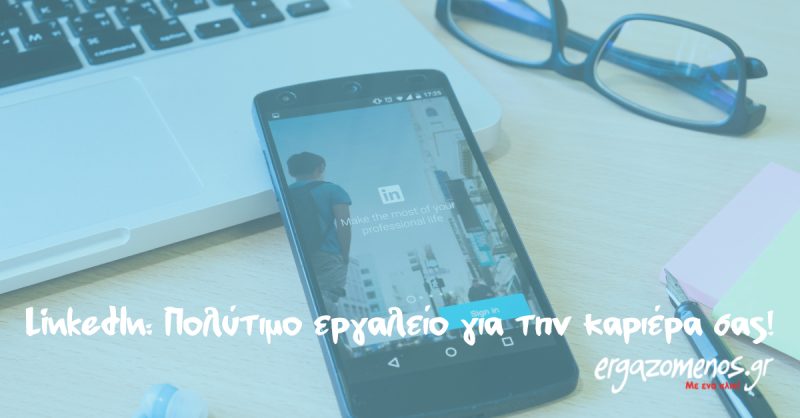 LinkedIn: Πολύτιμο εργαλείο για την καριέρα σας!