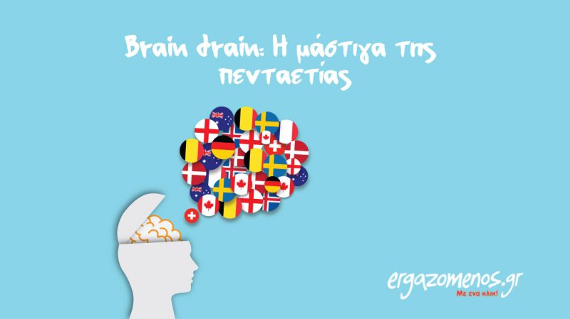 Braindrain: H μάστιγα της πενταετίας