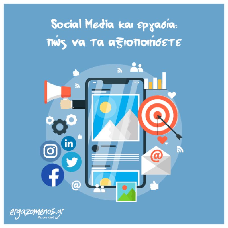 Θέσεις εργασίας & social media: πώς να τα αξιοποιήσετε