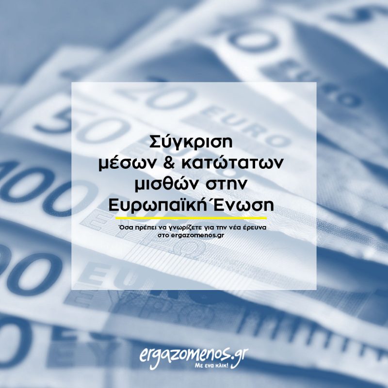 Σύγκριση μέσων και κατώτατων μισθών στην Ε.Ε.