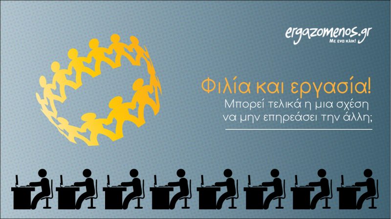 Φιλία και εργασία! Mπορεί τελικά η μια σχέση να μην επηρεάσει την άλλη;