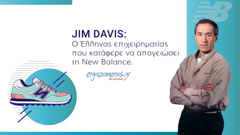 Jim Davis: Ο Έλληνας επιχειρηματίας που κατάφερε να απογειώσει τη New Balance