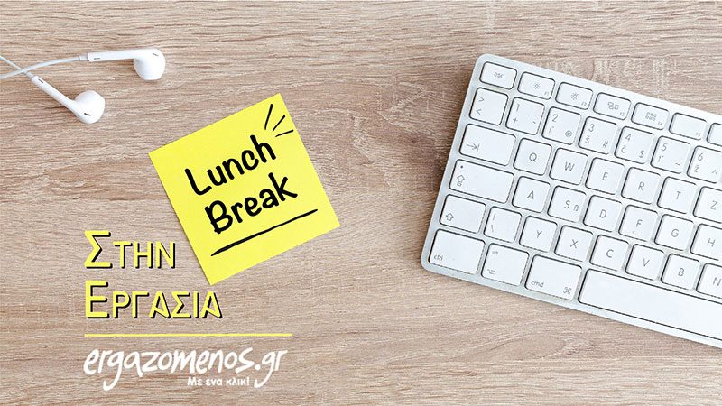 Lunch break στην εργασία