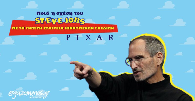 Ποια η σχέση του Steve Jobs με τη γνωστή εταιρεία κινουμένων σχεδίων Pixar;