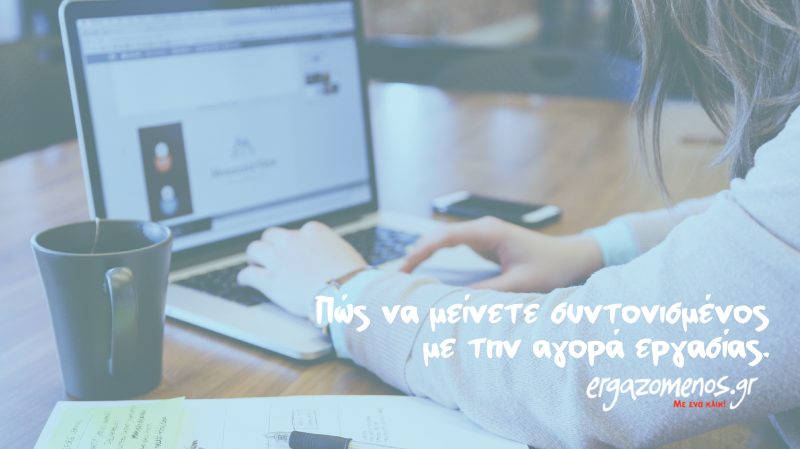 Πώς να μείνετε συντονισμένος με την αγορά εργασίας.