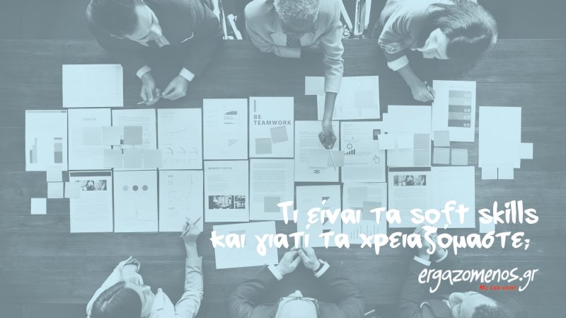 Tι είναι τα soft skills και γιατί τα χρειαζόμαστε;