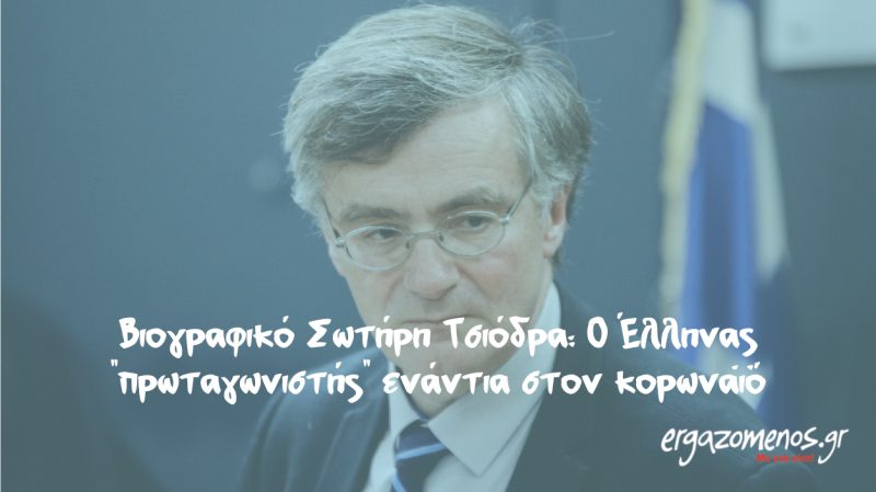 Βιογραφικό Σωτήρη Τσιόδρα: Ο Έλληνας "πρωταγωνιστής" ενάντια στον κορωνοϊό