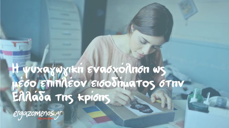 Η ψυχαγωγική ενασχόληση ως μέσο επιπλέον εισοδήματος στην Ελλάδα της κρίσης